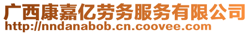 廣西康嘉億勞務(wù)服務(wù)有限公司