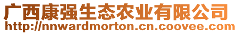 廣西康強生態農業有限公司