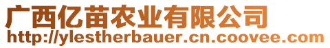 廣西億苗農(nóng)業(yè)有限公司