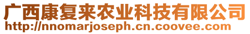 廣西康復(fù)來農(nóng)業(yè)科技有限公司
