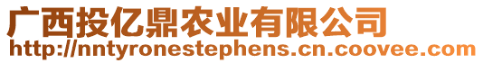 廣西投億鼎農(nóng)業(yè)有限公司