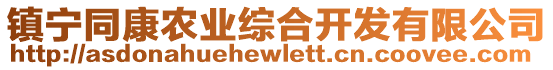 鎮(zhèn)寧同康農(nóng)業(yè)綜合開發(fā)有限公司