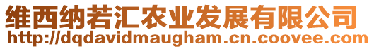 維西納若匯農(nóng)業(yè)發(fā)展有限公司