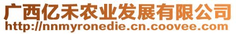 廣西億禾農業發展有限公司