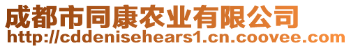 成都市同康農業有限公司