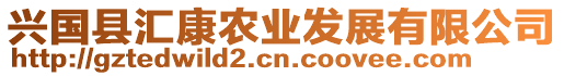 興國縣匯康農業發展有限公司