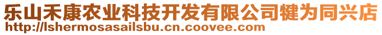 樂山禾康農(nóng)業(yè)科技開發(fā)有限公司犍為同興店