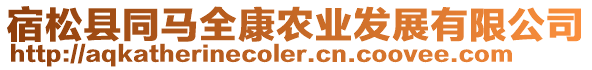 宿松縣同馬全康農業發展有限公司