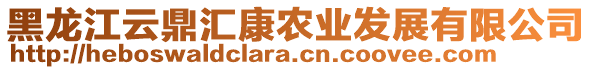 黑龍江云鼎匯康農業發展有限公司