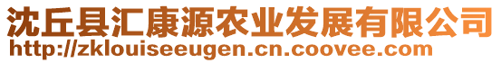 沈丘縣匯康源農(nóng)業(yè)發(fā)展有限公司