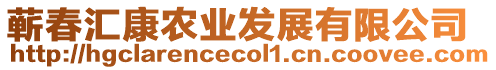蘄春匯康農(nóng)業(yè)發(fā)展有限公司