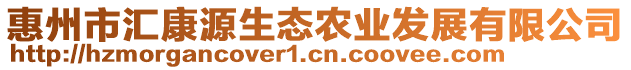 惠州市匯康源生態(tài)農(nóng)業(yè)發(fā)展有限公司
