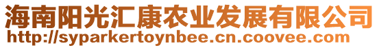 海南陽光匯康農(nóng)業(yè)發(fā)展有限公司