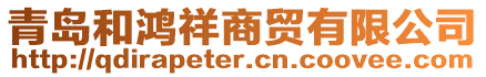 青島和鴻祥商貿有限公司