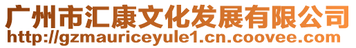 廣州市匯康文化發展有限公司