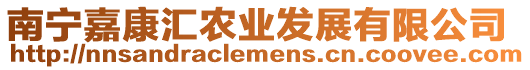 南寧嘉康匯農業發展有限公司