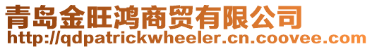 青島金旺鴻商貿(mào)有限公司