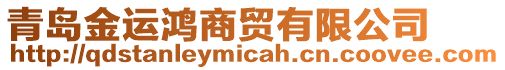 青島金運(yùn)鴻商貿(mào)有限公司