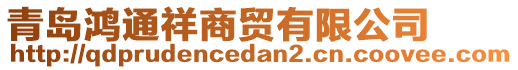 青島鴻通祥商貿(mào)有限公司