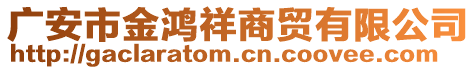 廣安市金鴻祥商貿(mào)有限公司