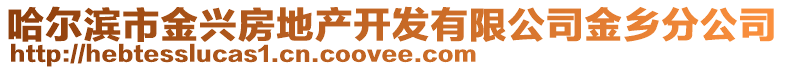 哈爾濱市金興房地產開發有限公司金鄉分公司