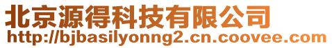 北京源得科技有限公司