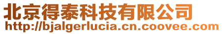 北京得泰科技有限公司