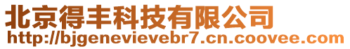 北京得豐科技有限公司