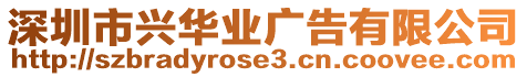 深圳市興華業(yè)廣告有限公司