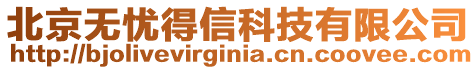 北京無憂得信科技有限公司