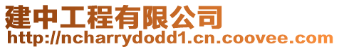 建中工程有限公司