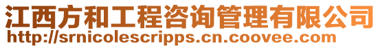 江西方和工程咨詢管理有限公司