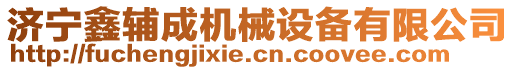 濟(jì)寧鑫輔成機(jī)械設(shè)備有限公司