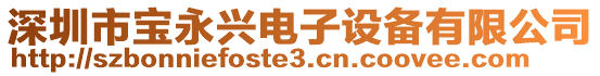深圳市寶永興電子設(shè)備有限公司