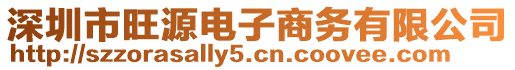 深圳市旺源電子商務有限公司