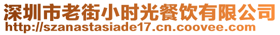 深圳市老街小時光餐飲有限公司