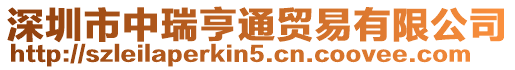 深圳市中瑞亨通貿易有限公司