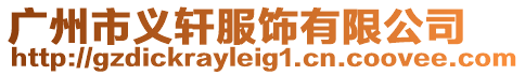 廣州市義軒服飾有限公司