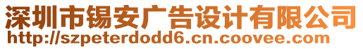 深圳市錫安廣告設(shè)計(jì)有限公司