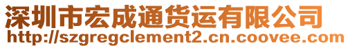 深圳市宏成通貨運有限公司