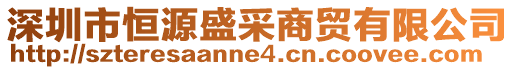 深圳市恒源盛采商貿有限公司
