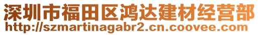 深圳市福田區鴻達建材經營部