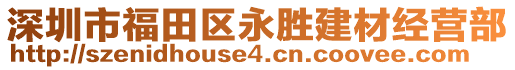 深圳市福田區永勝建材經營部