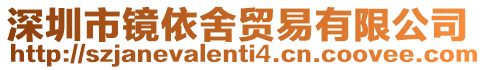 深圳市鏡依舍貿易有限公司