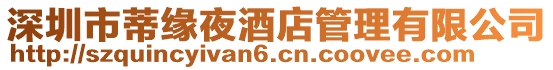 深圳市蒂緣夜酒店管理有限公司