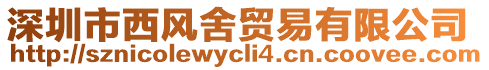 深圳市西風舍貿易有限公司