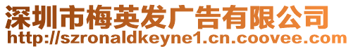 深圳市梅英發(fā)廣告有限公司