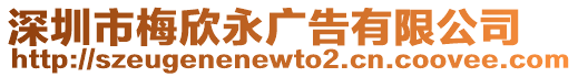 深圳市梅欣永廣告有限公司