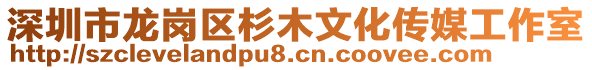 深圳市龍崗區杉木文化傳媒工作室