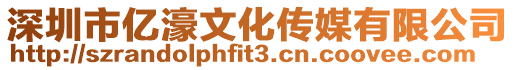 深圳市億濠文化傳媒有限公司